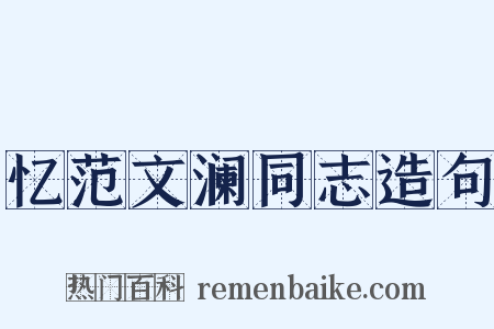 忆范文澜同志造句是什么意思的图片